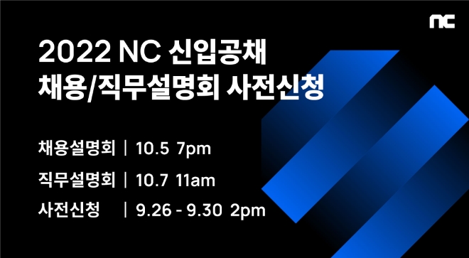 NC, 2022 신입사원 공채 전 채용·직무 설명회 개최