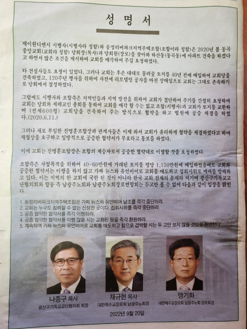 동곡중앙교회가 송정리버파크지역조합주택 전 조합측과 맺은 교회 부지 협약서 관련해 내건 현수막