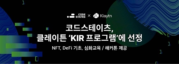 코드스테이츠, 블록체인 플랫폼 클레이튼 ‘KIR 프로그램’ 선정