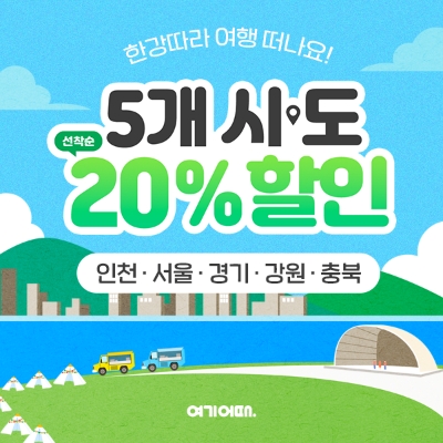 여기어때, 전국5개 시·도와 국내 관광 활성화 위해 여행상품 기획전 진행