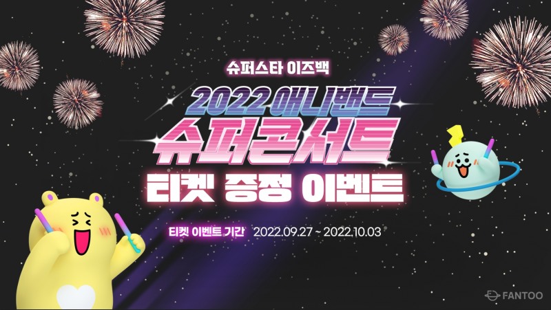 팬투, ‘애니밴드 슈퍼콘서트’ 무료 티켓 증정 이벤트 오픈 ‘슈퍼스타 이즈 백!’