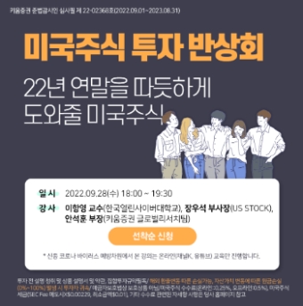 키움증권, 미국주식 투자반상회 개최…첫 고객 40달러 증정 이벤트