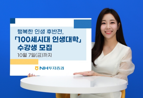 NH투자증권-서울대학교, 우수고객 대상 '100세시대인생대학' 제19기 수강생 모집