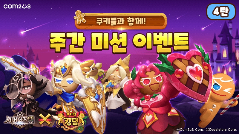 컴투스, 쿠키들과 함께하는 '서머너즈워' 주간 미션 이벤트 진행