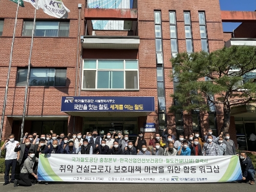 국가철도공단 충청본부 및 협력사 관계자들이 27일(화) 공단 시설장비사무소에서 ‘취약 건설근로자 보호대책 마련을 위한 합동 워크숍’을 시행하고 기념촬영을 하고 있다.