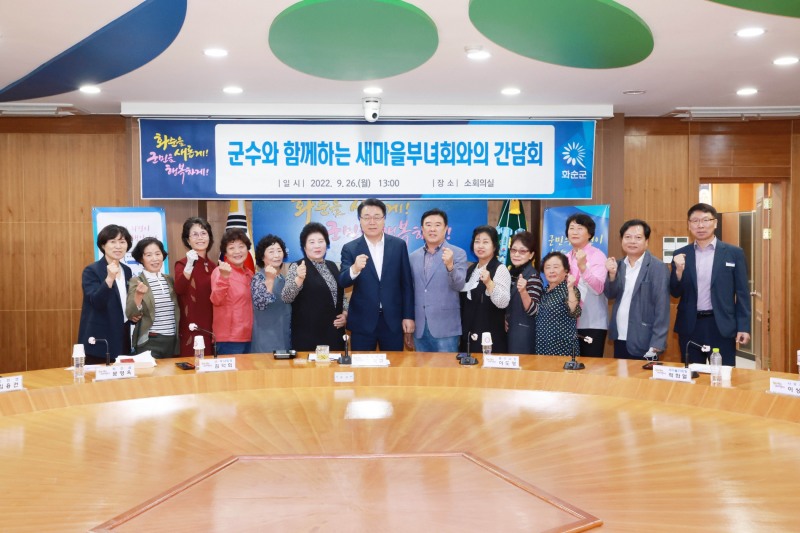 간담회를 마친 구복규 화순군수와 새마을부녀회 관계자들이 기념 촬영하는 모습 (사진제공 = 화순군)