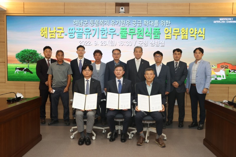 땅끝유기한우 풀무원 업무협약 (사진제공 = 해남군)