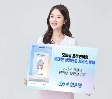 Sh수협은행, 모바일 운전면허증 활용 비대면 실명인증 서비스