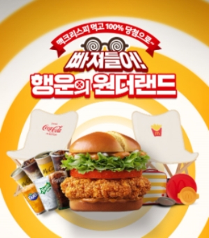 맥도날드, 맥크리스피 버거 구매시 경품 증정…"행운의 원더랜드 이벤트 진행"