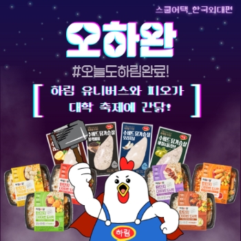 하림 유니버스 1기의 첫 오프라인 프로모션 ‘오하완’ 캠페인 이미지