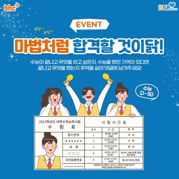 bhc치킨, BSR과 함께 수능 D-50 응원 이벤트 펼친다