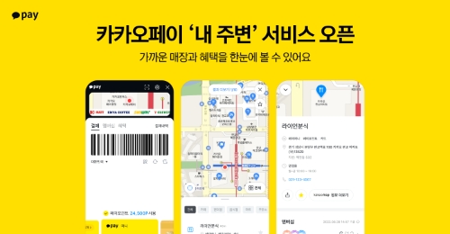 카카오페이, 위치 기반 근처 정보 제공하는 '내 주변' 서비스 개시