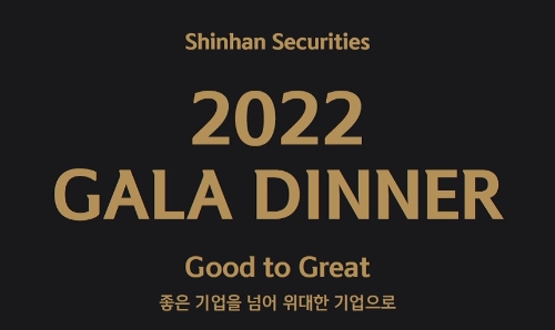 신한금융투자, 국내 기업 경영진과 금융 대응 위해 와인 갈라디너 진행
