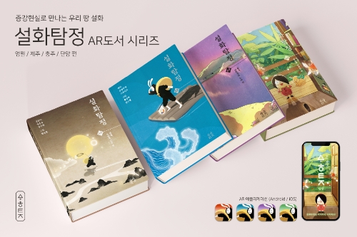 2022 대한민국 관광기념품 부문 대통령상 '설화탐정AR 도서'