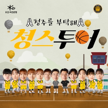 청주 KB국민은행 스타즈, 청주 소개 영상 '청스 투어' 29일 공개