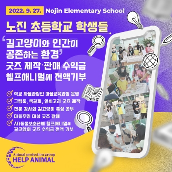 노진초등학교 학생들, '길고양이와 인간이 공존하는 환경' 굿즈 수익금 (사)동물보호단체 헬프애니멀에 전액 기부 /포스터=헬프애니멀