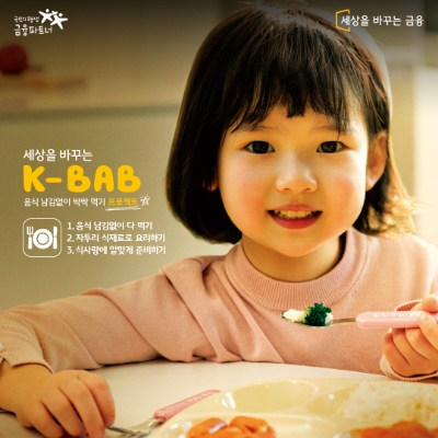 KB금융, 식량위기 대응 'K-BAB 프로젝트'…"못난이 농산물 활용해 쿠킹클래스"