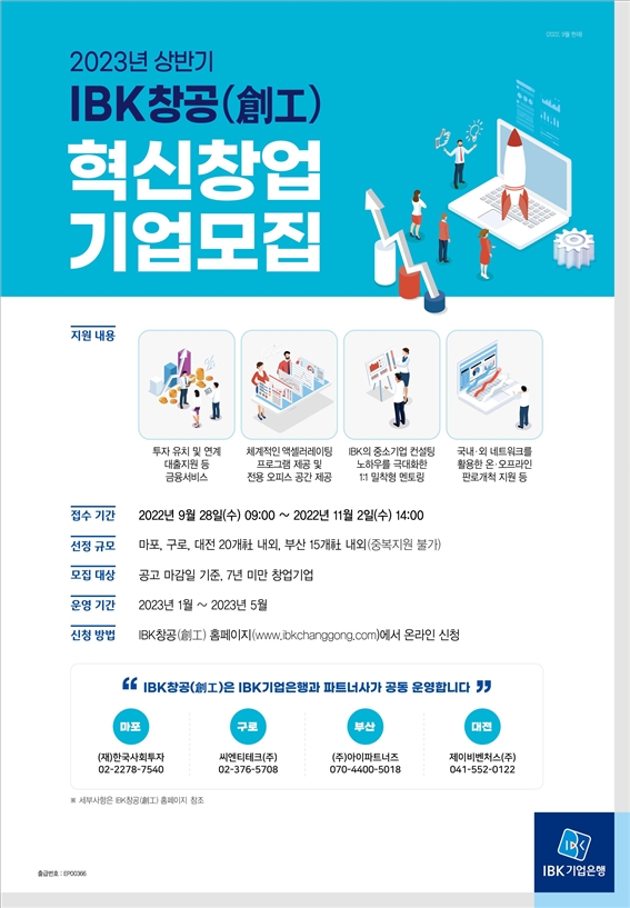 기업은행, 2023년 상반기 ‘IBK창공’ 혁신 창업기업 모집