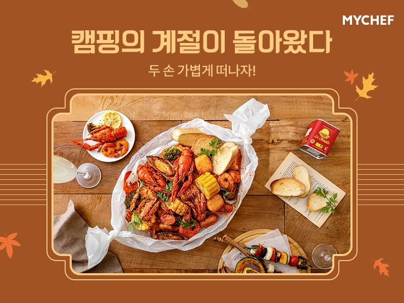 마이셰프, 기획전 통해 가을 캠핑족 겨냥한 밀키트 선보인다