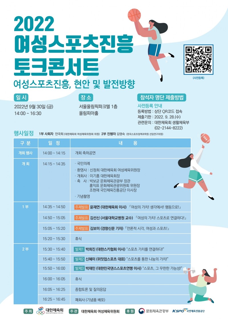 대한체육회, 30일 오후 2시 올림픽파크텔 올림픽아홀에서 '2022 여성스포츠 진흥 토크 콘서트' 개최