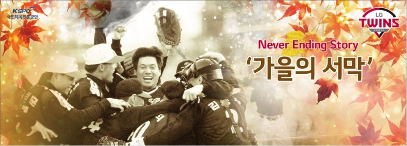 LG 트윈스, 29일~10월 1일 3일동안 잠실 홈경기에 Never Ending Story ‘가을의 서막‘ 이벤트를 진행