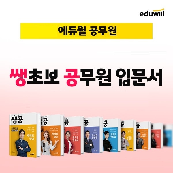 에듀윌, 군무원 기초 개념 확립 위한 '쌩초보 입문서’ 무료 제공