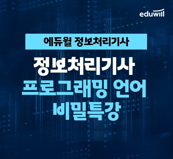 에듀윌, 정보처리기사 합격 노하우 전달 ‘프로그래밍 언어 비밀 특강’ 무료 배포