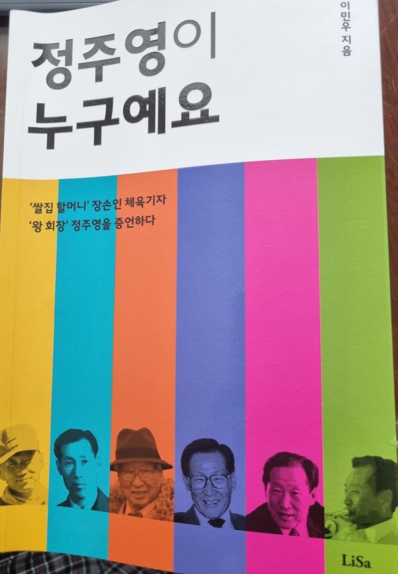 이민우 전 중앙일보 부국장이 쓴 '정주영이 누구예요' 표지.