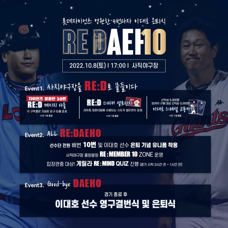 '조선의 4번타자' 이대호 은퇴식 ‘RE:DAEHO’, 10월 8일 사직 LG전서 거행…다양한 이벤트 마련, 은퇴식과 영구결번식은 경기 종료 뒤 열려