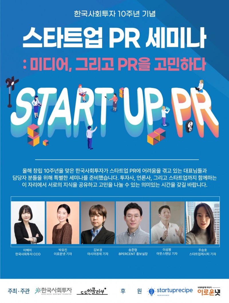 한국사회투자, 전문가와 함께하는 ‘스타트업 PR 세미나’ 개최