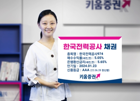 키움증권, 한국전력공사 채권 세전 연 5.05%에 판매