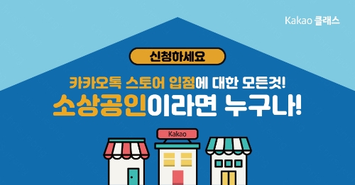 카카오, 소상공인 디지털 전환 교육 ‘카카오 클래스 7년 성과’ 연구 발표