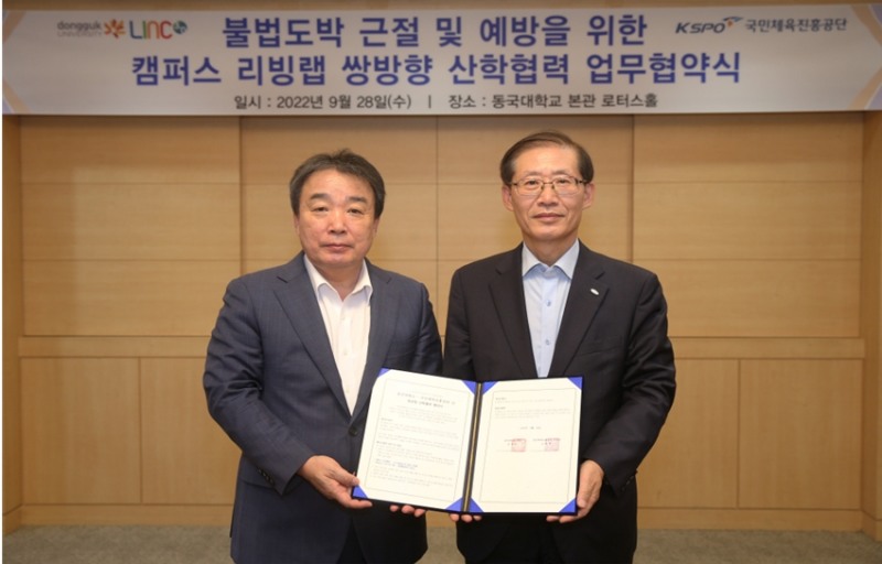 조현재 국민체육진흥공단 이사장(오른쪽)과 윤성이 동국대학교 총장이 업무협약을 체결하고 기념사진을 촬영하고 있다