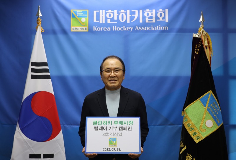 김상열 전 국가대표 감독, '클린하키 후배사랑 릴레이 기부 캠페인'에 여덟번째 동참자로 이름 올려