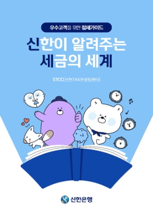 신한은행, 개정세법 반영된 세금 가이드 발간