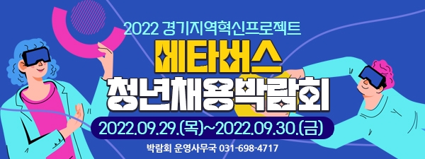 한국디지털컨버전스협회, 2022년도 메타버스 청년채용박람회 개최
