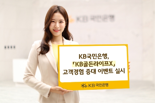 KB국민은행, 'KB골든라이프-X' 고객경험 증대 이벤트…"10월 말까지 진행"