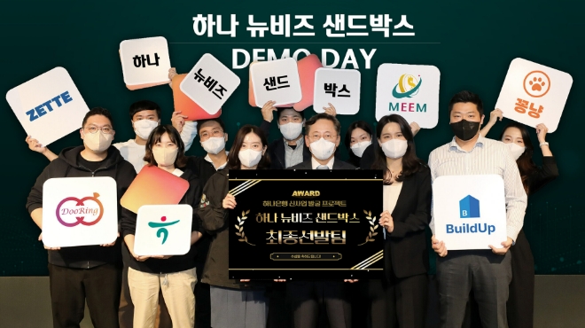 “하나은행의 새로운 미래를 그리다”…하나 뉴비즈 샌드박스에 모인 열정