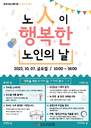 온수어르신복지관, 노인의 날 맞아 '노人이 행복한 노인의 날' 행사 진행