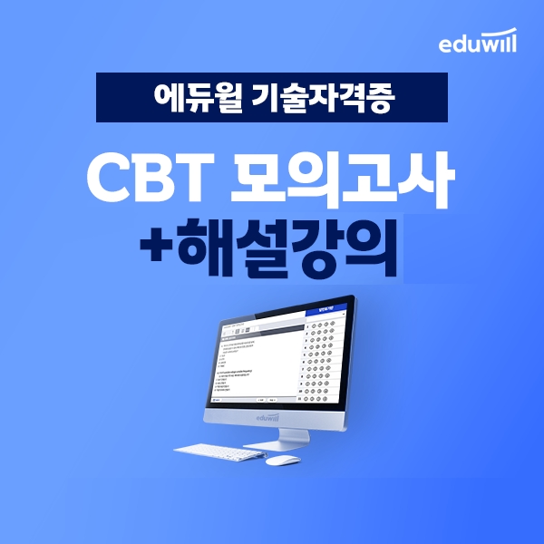 '실제 시험 환경 구현' 에듀윌 기술자격증, ‘CBT모의고사+해설강의’ 무료 제공