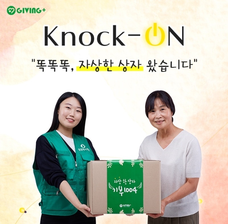 기빙플러스, 노인의 날 맞아 ‘노크온’ 캠페인 전개