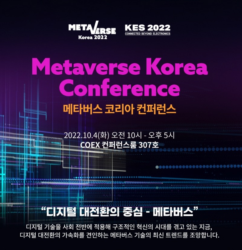 2022 메타버스 코리아, 컨퍼런스 10월 4일 개최