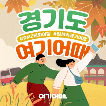 여기어때, 경기도·관광공사와 맞손…테마여행 할인 이벤트 펼친다