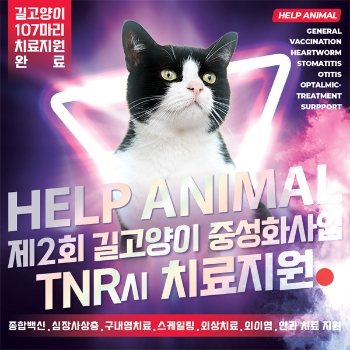 (사)동물보호단체 헬프애니멀 ''제2회 길고양이 중성화사업 TNR시 치료지원 완료' 포스터 /제공=헬프애니멀