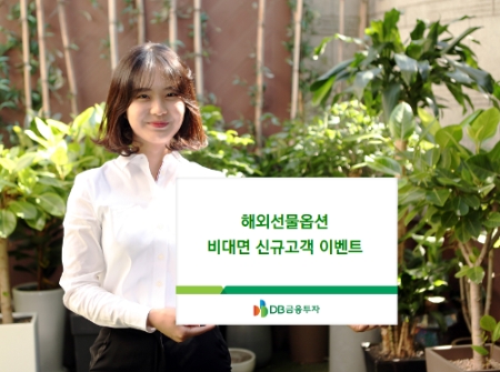 DB금융투자, 해외선물옵션 비대면·신규휴면 고객 대상 이벤트