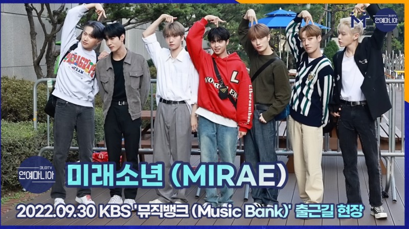 미래소년(MIRAE) 귀여움 한도초과, 9월 30일 KBS 뮤직뱅크 출근길 [마니아TV]