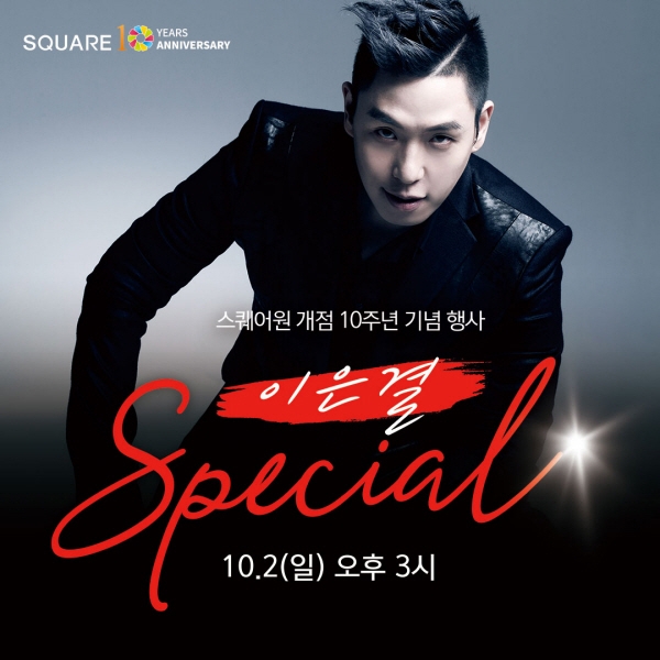 스퀘어원, 내일부터 개점 10주년 이벤트 시작