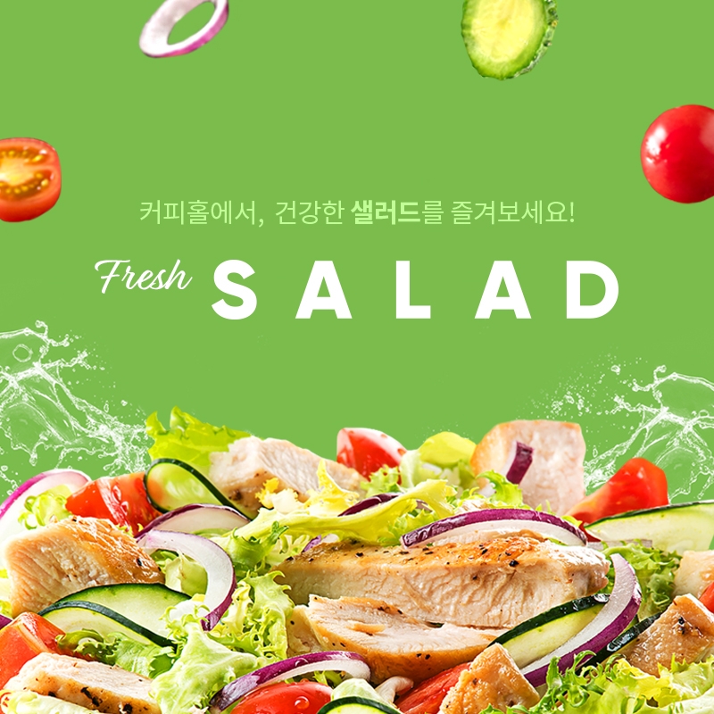 디저트 카페 프랜차이즈 커피홀, 미니 샐러드 3종 출시