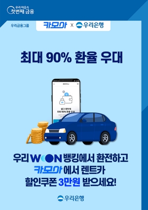 우리은행, 우리WON뱅킹서 '환전주머니' 이용 고객에 렌트카 할인 쿠폰 제공
