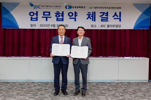 JDC, 제주상공회의소-제주지역 인적자원개발위원회와 지역경제 부흥 위해 맞손